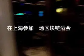 在上海高空参加一场区块链行业酒会:每个从业者都是追梦人