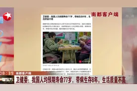 我国人均预期寿命77岁！如何改善老年人生活质量，实现健康老龄化视频封面
