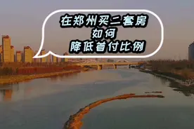 郑州购买二套房 如何降低首付比例视频封面