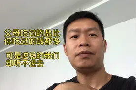 年轻逆反的我们总是听不进父母的话，吃过苦头后才知道父母有多对视频封面