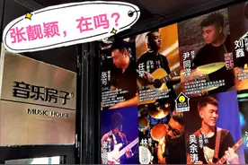 海豚天后张靓颖，出道前驻唱多年的酒吧，现在是什么样子视频封面