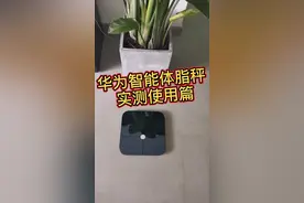 华为智能体脂秤 实测使用篇视频封面