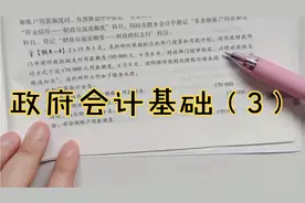 【政府会计基础】财政授权支付视频封面