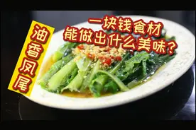 1块钱的莴笋尖焯水1分钟，可以做出20块油香凤尾