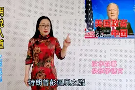 用一个成语形容一下彭佩奥，您觉得哪个特别合适？视频封面