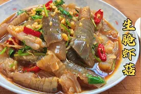 潮汕生腌虾菇（皮皮虾），大厨分享正确腌制做法，干净好吃，鲜