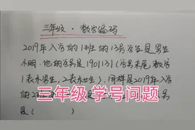 三年级，从学号中怎么看出性别？根据学生信息写学号，很实用视频封面