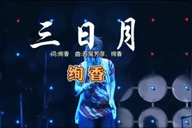 绚香—《三日月》视频封面