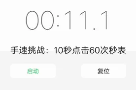 手速挑战：十秒点击60次秒表 个人极限！视频封面