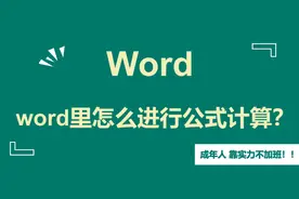在word文档中怎么用公式进行计算呢？视频封面