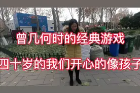 你们小时候玩过这个游戏吗？一转眼几十年过去了现在还很好玩