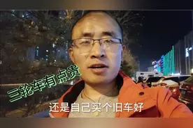京东的三轮车有点贵，租满两年要花7500，是买个旧的还是租新的呢