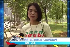 本想借着直播热蹭一把热度，岂料入会容易退会难