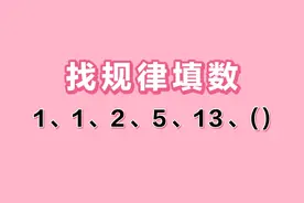 找规律1,1,2,5,13,()，看着数不大，但却难住很多同学。