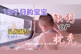 15个月的萌娃后脑勺头发太稀少，是枕秃还是缺钙，新手宝妈很担忧