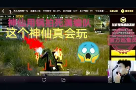 和平精英：加速挂用锅拍死满编队，这个神仙真会玩