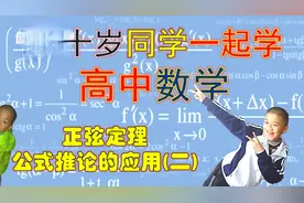 与十岁同学一起学高中数学--必修5-正弦定理公式推论和应用(二)