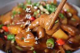 比酒店都香的肥肠炖土豆，做法超级简单无异味，软嫩不塞牙