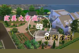 模拟人生4房屋装修速建：绿色有机农场大家庭