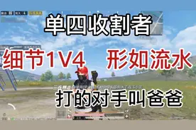 如何让对手叫你爸爸进来观看此视频