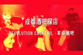 【成都酒吧探店】revolution cocktail 革命酒吧