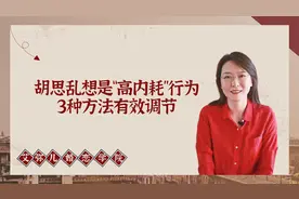 心理学：经常胡思乱想是“高内耗”的行为，3种方法可以有效调节