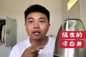 夏天一直喝凉白开，有人说喝了不好，到底隔夜的凉白开能不能喝？