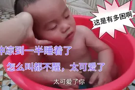 弟弟洗澡到一半居然睡着了，连穿衣服都没有醒，真是好笑又可爱