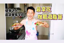 晚上健身完后不知道吃啥？最简单有效的增肌减脂餐搞一下子吧。