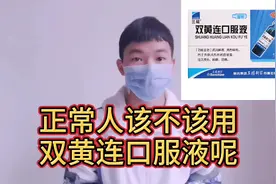 双黄连口服液有预防新型肺炎吗？正常人该不该用？