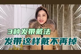 针织发带这样戴不再掉，分享3种戴法，搭配造型，显脸小