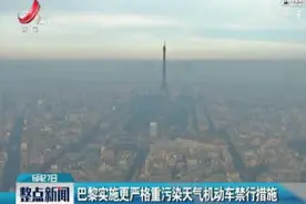 巴黎实施更严格重污染天气机动车禁行措施视频封面
