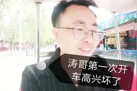 涛哥来呼和浩特阿尔泰游乐园玩，人生第一次“开车”高兴坏了！视频封面