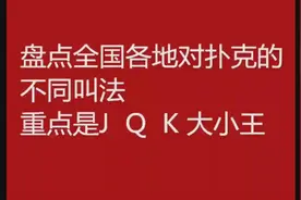 盘点全国各地扑克牌里JQK的称呼叫法，有你老家吗？