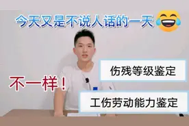 伤残等级鉴定与工伤劳动能力鉴定的区别视频封面