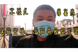 大灵开要去海阳开发区三贤电装找工作视频封面