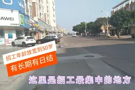 实拍某工业区招工年龄放宽到50岁，还有320元/天的，有你适合的吗视频封面