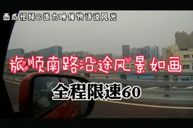 一炮走红，长城炮穿行大连旅顺南路。风景如画，全程限速60。