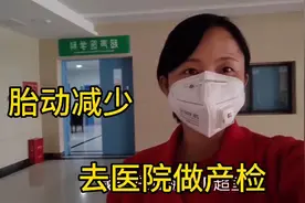 娟子孕38周，觉的胎动忽然减少，吓得赶紧上医院