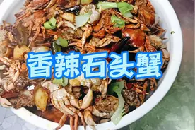 石头蟹本地人不吃，拿来这样做味道还挺鲜美，香辣可口
