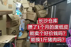 长沙仓库攒了1个月的废纸皮能卖个好价钱吗？能换1斤猪肉吗？视频封面