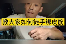 徒手绑弹弓扁皮筋！方便简单！
