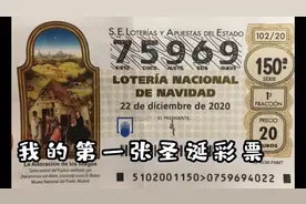 入手人生第一张彩票，最有钱、开奖耗时最长的西班牙彩票