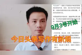9月3号开始今日头条发文有新规视频封面