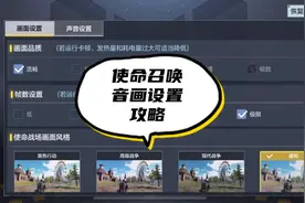使命召唤手游游戏音画设置攻略流畅帧数设置风格