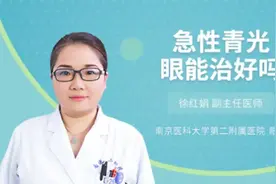 急性青光眼能治好吗，专家的讲解一针见血