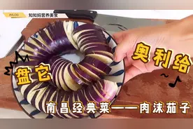 邓超家乡的经典菜，南昌的肉沫茄子，又叫盘龙茄子，切法秘诀在这