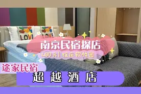 南京不住酒店住途家民宿，200元53平苏宁酒店式公寓，超好看想买视频封面