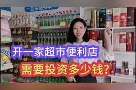 开一家便利店需要投资多少钱？老板娘以60平米举例，算下来十几万视频封面