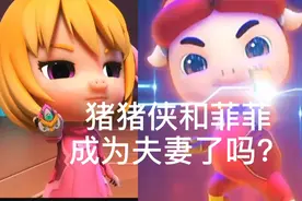 猪猪侠和菲菲成为夫妻了吗？